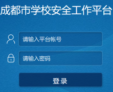 成都市学校安全工作平台登录入口https://chengdu.xueanquan.com/cdlogin.html