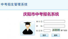 庆阳市中考报名系统http://www.qyszk.cn:8350/qyzk/app/login/stuLoginPag