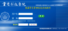 重庆科技学院奥兰系统http://xgbd.cqust.edu.cn/LOGIN.ASPX