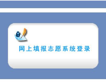 成都市普通高考招生网上填报志愿系统