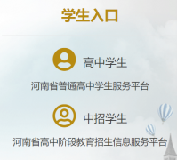 河南省普通高中综合信息管理系统http://gzgl.jyt.henan.gov.cn/