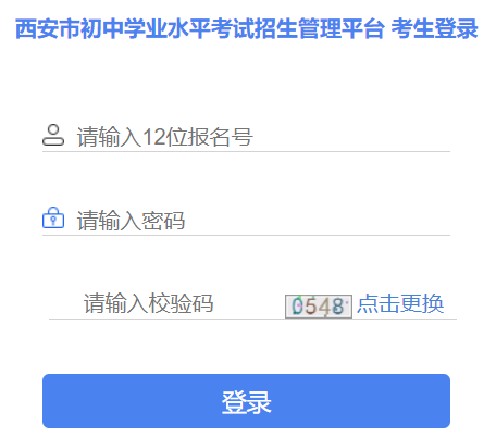 西安市初中学业水平考试招生管理平台