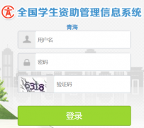 青海学生资助管理信息系统http://xszz.qhedu.cn/
