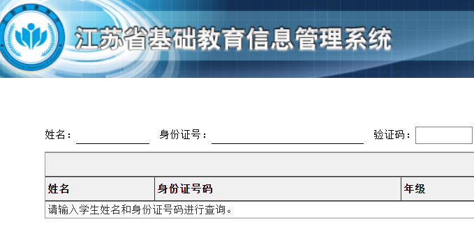 江苏省基础教育信息管理系统