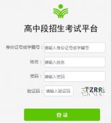 潍坊市高中段招生考试平台