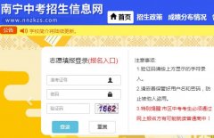 南宁中考志愿网上填报系统:http://www.nnzkzs.com
