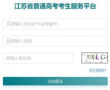 <b>江苏省普通高考考生服务平台（gk.jseea.cn）</b>