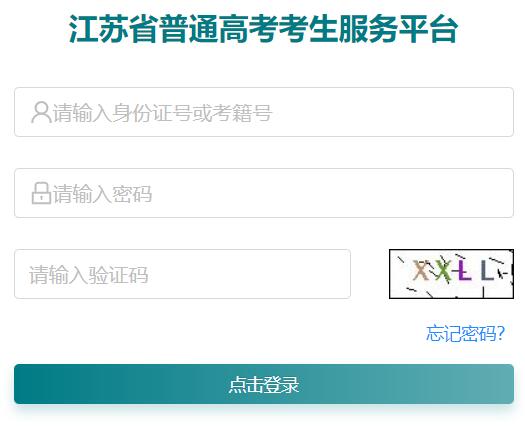 江苏省普通高考考生服务平台