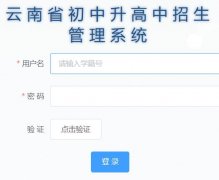 云南省初中升高中招生管理系统