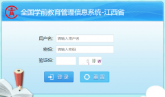全国学前教育管理信息系统江西省http://xqcas.jxedu.gov.cn/cas/login