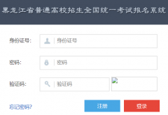 黑龙江省高考报名管理系统入口https//sfyz.hljea.org.cn:7004
