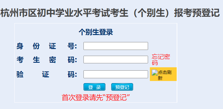 杭州市区初中学业水平考试（个别生）报考预登记系统