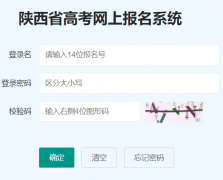<b>陕西省高考网上报名系统https://www.sneac.edu.cn/pzweb/login</b>